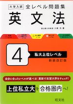 大学入試 全レベル問題集 英文法 4 私大上位レベル 新装改訂版