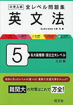 大学入試 全レベル問題集 英文法 5 私大最難関・国公立大レベル 三訂版