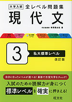 大学入試 全レベル問題集 現代文 3 私大標準レベル 改訂版