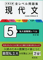 大学入試 全レベル問題集 現代文 5 私大最難関レベル 改訂版