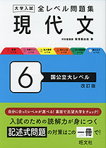 大学入試 全レベル問題集 現代文 6 国公立大レベル 改訂版