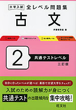 大学入試 全レベル問題集 古文 2 共通テストレベル 三訂版