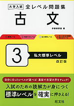 大学入試 全レベル問題集 古文 3 私大標準レベル 改訂版