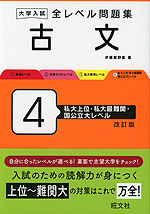 大学入試 全レベル問題集 古文 4 私大上位・私大最難関・国公立大レベル 改訂版