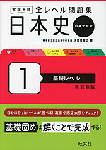 大学入試 全レベル問題集 日本史（日本史探究） 1 基礎レベル 新装新版