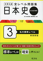 大学入試 全レベル問題集 日本史（日本史探究） 3 私大標準レベル 新装新版