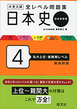 大学入試 全レベル問題集 日本史（日本史探究） 4 私大上位・最難関レベル 新装新版