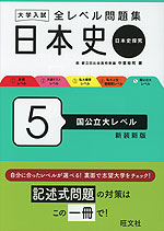 大学入試 全レベル問題集 日本史（日本史探究） 5 国公立大レベル 新装新版