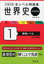 大学入試 全レベル問題集 世界史(世界史探究) 1 基礎レベル 新装新版