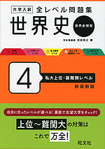 大学入試 全レベル問題集 世界史(世界史探究) 4 私大上位・最難関レベル 新装新版