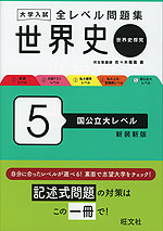 大学入試 全レベル問題集 世界史(世界史探究) 5 国公立大レベル 新装新版