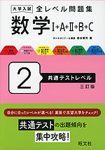 大学入試 全レベル問題集 数学I+A+II+B+C 2 共通テストレベル 三訂版