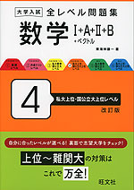 大学入試 全レベル問題集 数学I+A+II+B+ベクトル 4 私大上位・国公立大上位レベル 改訂版