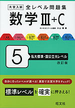 大学入試 全レベル問題集 数学III+C 5 私大標準・国公立大レベル 改訂版