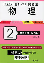 大学入試 全レベル問題集 物理 2 共通テストレベル 三訂版
