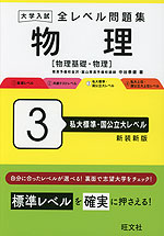 大学入試 全レベル問題集 物理［物理基礎・物理］ 3 私大標準・国公立大レベル 新装新版