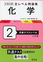 大学入試 全レベル問題集 化学 2 共通テストレベル 三訂版