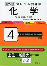 大学入試 全レベル問題集 化学［化学基礎・化学］ 4 私大上位・国公立大上位レベル 改訂版