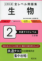 大学入試 全レベル問題集 生物 2 共通テストレベル 三訂版 | 旺文社