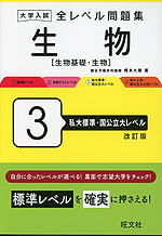 大学入試 全レベル問題集 生物［生物基礎・生物］ 3 私大標準・国公立大レベル 改訂版