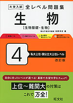 大学入試 全レベル問題集 生物［生物基礎・生物］ 4 私大上位・国公立大上位レベル 改訂版
