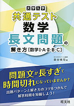 大学入学共通テスト 数学 長文問題の解き方 ［数学I・A・II・B・C］