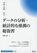 大学入試 数学 データの分析・統計的な推測の総復習