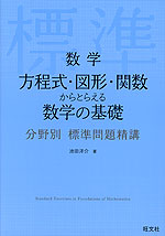 数学 方程式・図形・関数からとらえる数学の基礎 分野別 標準問題精講