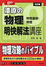 漆原の物理 明快解法講座 五訂版