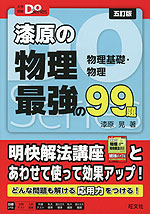 漆原の物理 最強の99題 五訂版