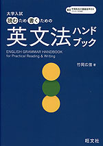 大学入試 読むため書くための英文法ハンドブック