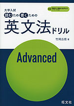 大学入試 読むため書くための英文法ドリル Advanced