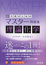 合格のためのマスター問題集 理論化学