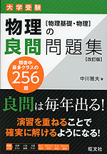 大学受験 物理の良問問題集 ［物理基礎・物理］ 改訂版