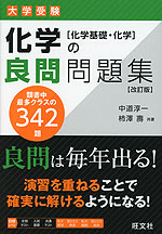 大学受験 化学の良問問題集 ［化学基礎・化学］ 改訂版