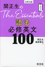 関正生の The Essentials 語法 必修英文100