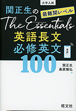 大学入試 関正生の The Essentials 最難関レベル 英語長文 必修英文100