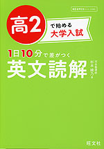 高2で始める大学入試 1日10分で差がつく 英文読解