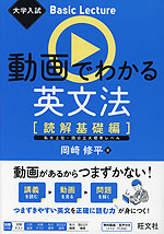大学入試 Basic Lecture 動画でわかる英文法 ［読解基礎編］