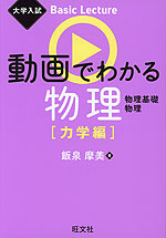 大学入試 Basic Lecture 動画でわかる物理 ［力学編］