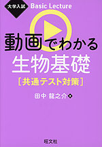 大学入試 Basic Lecture 動画でわかる生物基礎 ［共通テスト対策］