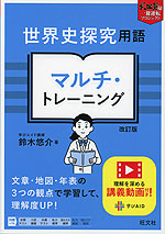 世界史探究用語 マルチ・トレーニング 改訂版
