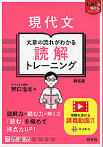 現代文 文章の流れがわかる読解トレーニング 新装版