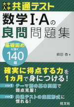 大学入学共通テスト 数学I・Aの良問問題集