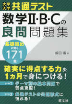 大学入学共通テスト 数学II・B・Cの良問問題集