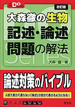 大森徹の生物 記述・論述問題の解法 改訂版