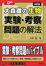 大森徹の生物 実験・考察問題の解法 改訂版