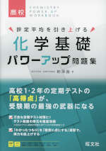 高校 化学基礎 パワーアップ問題集