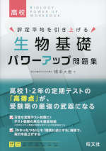 高校 生物基礎 パワーアップ問題集 | 旺文社 - 学参ドットコム