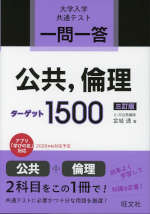 一問一答 公共、倫理 ターゲット 1500 三訂版